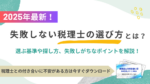 【2025年最新】失敗しない税理士の選び方とは？選ぶ基準や探し方、失敗しがちなポイントを解説